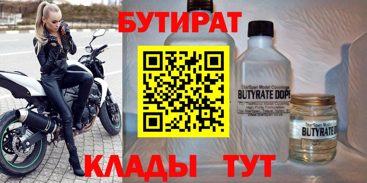 БУТИРАТ 1.4BDO  Вход с VPN  Михайловка 
